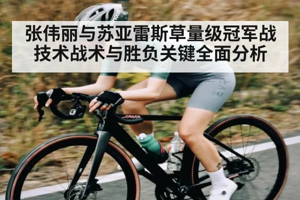 张伟丽与苏亚雷斯草量级冠军战技术战术与胜负关键全面分析