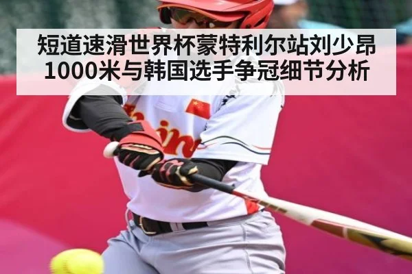 短道速滑世界杯蒙特利尔站刘少昂1000米与韩国选手争冠细节分析