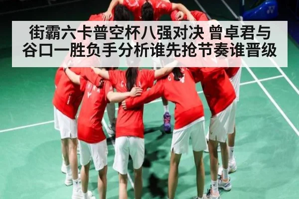 街霸六卡普空杯八强对决 曾卓君与谷口一胜负手分析谁先抢节奏谁晋级