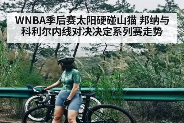 WNBA季后赛太阳硬碰山猫 邦纳与科利尔内线对决决定系列赛走势